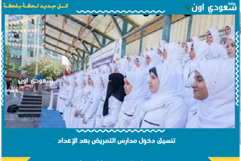 رسمياً ظهرت.. تنسيق دخول مدارس التمريض بعد الإعدادية 2025 الشروط والمجموع المطلوب في كل محافظة